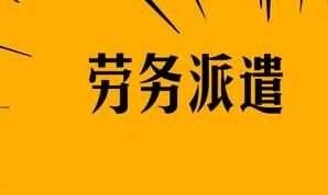 襄陽勞務(wù)派遣的用工形式怎么構(gòu)成的呢？有什么特點呢？
