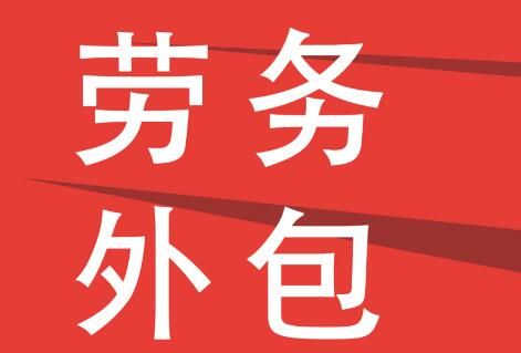 勞務(wù)派遣，一般有什么類型呢？
