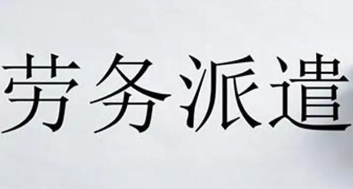 勞務(wù)派遣，有什么好處嗎？