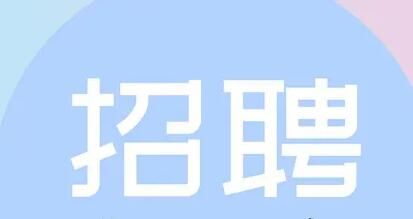 招聘的目的是什么呢？企業(yè)的招聘一般源于哪幾種目的呢？