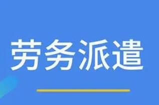 勞務(wù)派遣具有的特征有哪些呢？