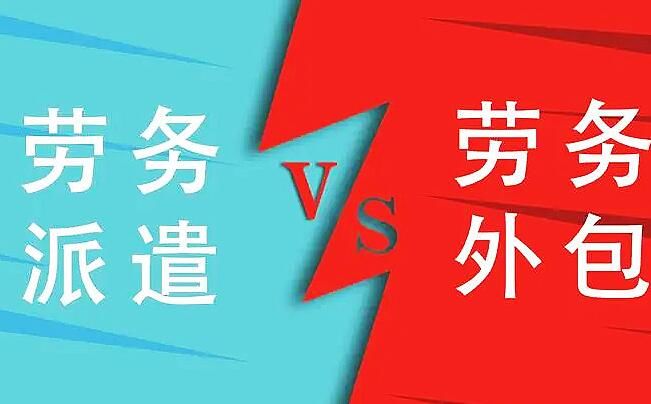 勞務(wù)外包和勞務(wù)派遣有什么區(qū)別呢？