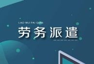 勞務(wù)派遣到期不續(xù)簽會賠償嗎