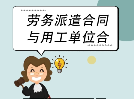 勞務(wù)派遣員工的權(quán)益受到侵害時(shí)該如何維權(quán)？